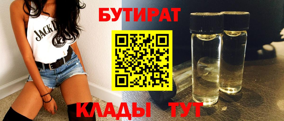 Кинель  БУТИРАТ BDO 33%  Вход с VPN 